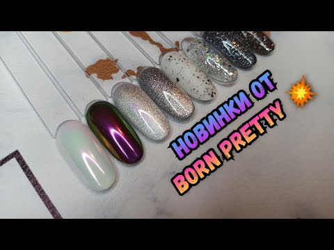 Видео: Распаковка посылок с Алиэкспресс! Новинки от Born Pretty 💥 Гель-лаки Born Pretty 👍