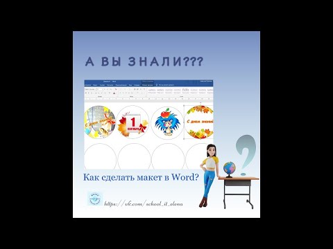Видео: #word Как сделать макеты для любой раздатки в школу или в садик