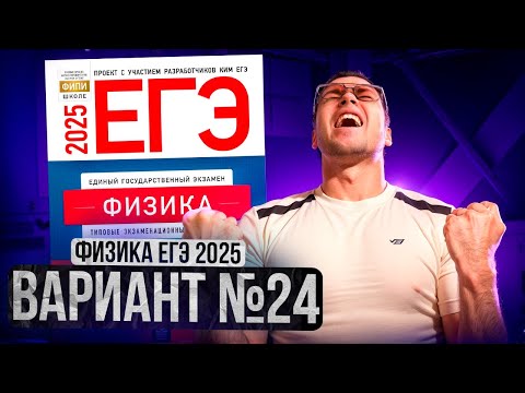 Видео: ФИЗИКА ЕГЭ 2025 ВАРИАНТ 24 ДЕМИДОВА РАЗБОР ЗАДАНИЙ | Влад Перетрухин - Global_EE