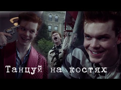Видео: Jerome Valeska || Джером Валеска || Танцуй на костях