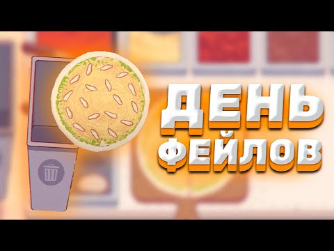 Видео: ФЕЙЛОВЫЙ ДЕНЬ! ► Хорошая пицца, Отличная пицца