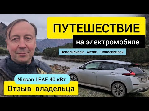 Видео: Электромобиль Nissan leaf ZE1. Путешествие Новосибирск - Алтай. отзыв. обзор.