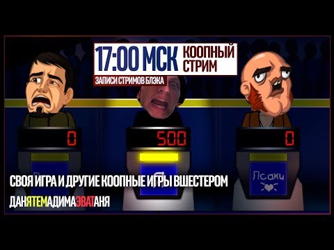 Видео: СВОЯ ИГРА. Шесть стримеров против здравого смысла.