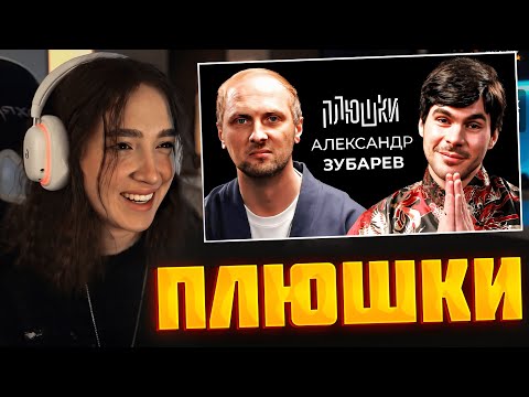 Видео: ГЕНСУХА СМОТРИТ ПЛЮШКИ: АЛЕКСАНДР ЗУБАРЕВ -ПРО СТРИМЫ, ПРИЧЕСКУ И ПЕЛЬМЕНИ ZUBAREFFF GENSYXA РЕАКЦИЯ