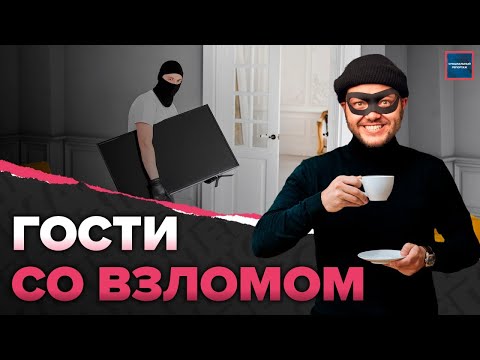 Видео: Ограбление квартиры | Какие квартиры грабят | Как вскрывают квартиры | Специальный репортаж