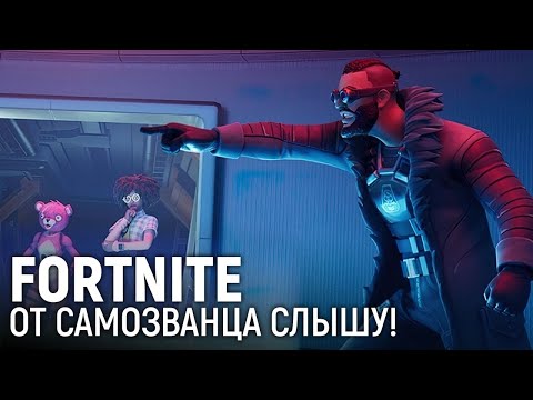 Видео: Fortnite «Самозванцы». От самозванца слышу!