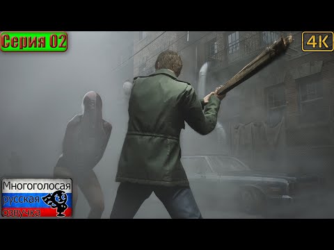 Видео: Silent Hill 2 (Remake) ▶ 2 серия