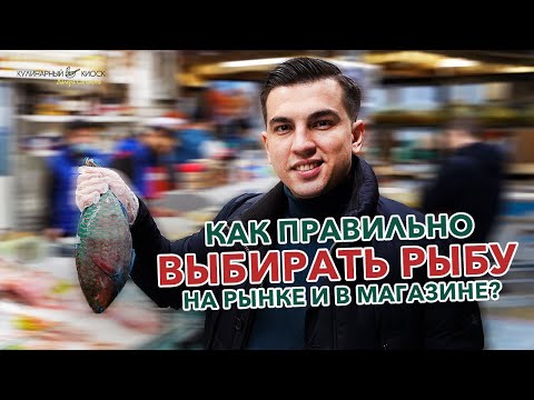 Видео: КАК ВЫБРАТЬ ХОРОШУЮ РЫБУ НА РЫНКЕ?