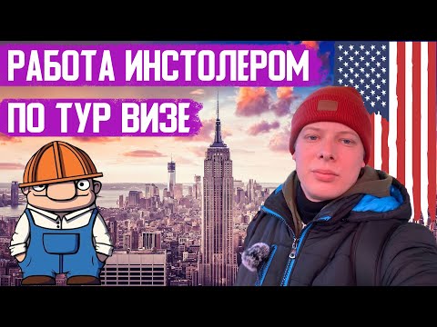 Видео: Монтажник в США. Будни мигранта. Монологи о работе.