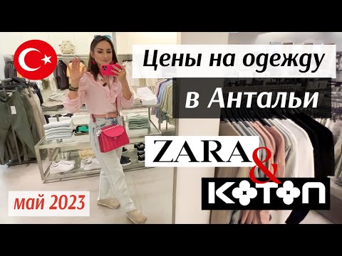 Видео: Обзор магазинов ZARA и KOTON в мае 2023 года: показываю все ЦЕНЫ и ВЫБОР