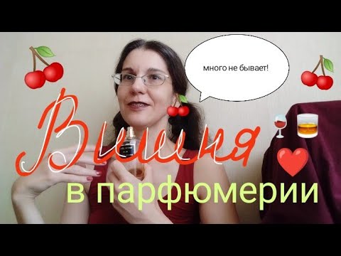 Видео: МНОГО ПАРФЮМОВ  С НОТОЙ ВИШНИ И ЧЕРЕШНИ🍒 Ароматы пудры, ликёра, варенья и кожи с "ощущением" вишни