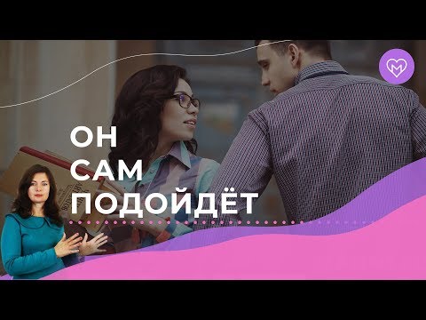 Видео: 5 фишек, чтобы мужчина сам подошёл познакомиться