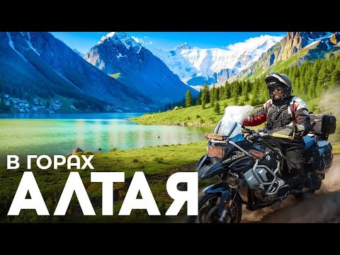 Видео: Захватывающий МОТО-ТУР по АЛТАЮ | Бийск, Катунь, Телецкое Озеро