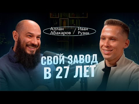 Видео: Стоматолог построил завод. Как совмещать практику, лекции и бизнес? Иван Рузин. Аллан Абакаров