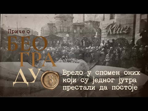Видео: Приче о Београду 3 - Врело у спомен оних који су једног јутра престали да постоје