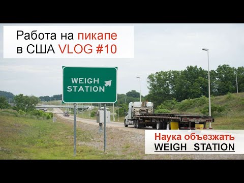 Видео: Weigh station. Что это такое и как лучше объехать?