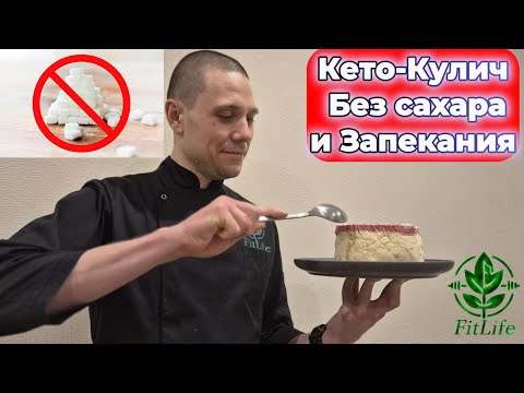Видео: Кето кулич без сахара и глютена на Пасху #кето #здоровье #безглютена #инсулин #безсахара #кулич