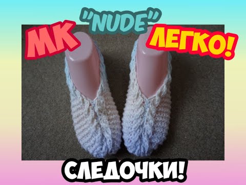 Видео: МАСТЕР КЛАСС УРОКИ ВЯЗАНИЯ ТАПОЧКИ НА 2 СПИЦАХ КОСА ПО КРАЮ ДЛЯ НАЧИНАЮЩИХ EASY "NUDE" | ХАНИ И АНHА