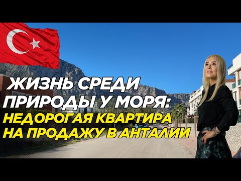 Видео: Квартира в сосновом лесу у моря | Продажа квартиры | Анталья | Недвижимость.