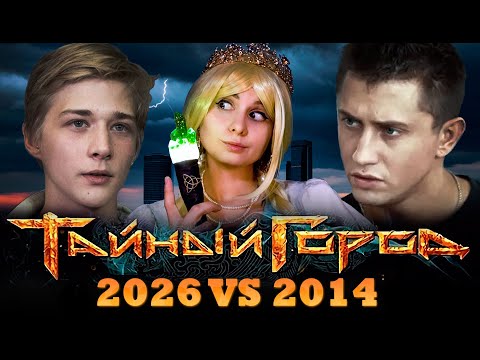 Видео: Тайный город 2026🔮| Что нас ждёт?