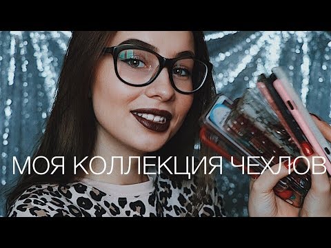 Видео: МОЯ КОЛЛЕКЦИЯ ЧЕХЛОВ НА iPhone 7