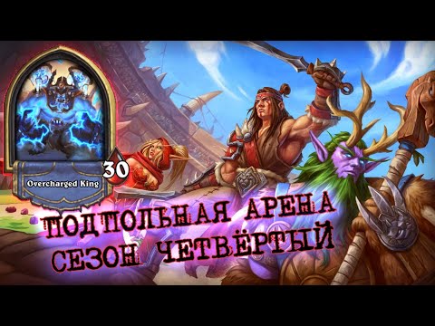 Видео: ЭЛЕМ ШАМАН КРЕПЧАЙЩЕ ПЕРЕОБУЛСЯ И ВЫДАЛ РЕЗУЛЬТАТ | Арена | Hearthstone