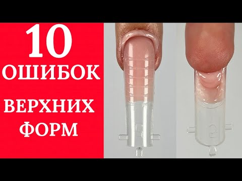 Видео: 10 ОШИБОК ВЕРХНИХ ФОРМ