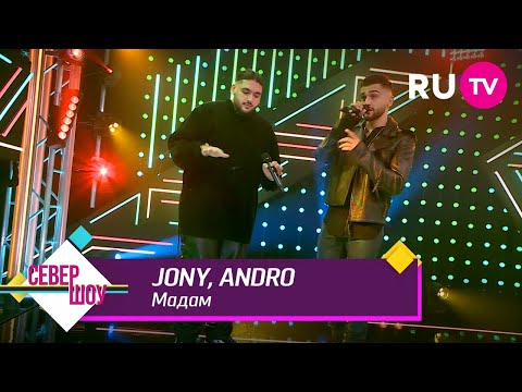 Видео: JONY, Andro – Мадам