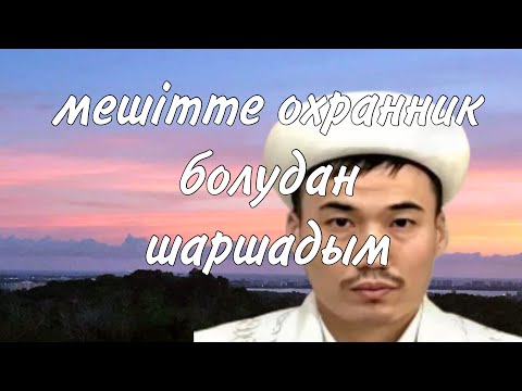 Видео: Бұрынғы молда имамдық қызмет туралы бар шындықты айтты