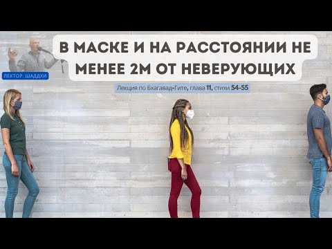 Видео: В маске и на расстоянии не менее 2м от неверующих