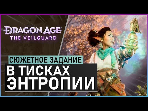 Видео: В ТИСКАХ ЭНТРОПИИ прохождение сюжетного задания Dragon Age: The Veilguard