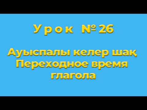 Видео: Ауыспалы келер шақ Переходное время глагола