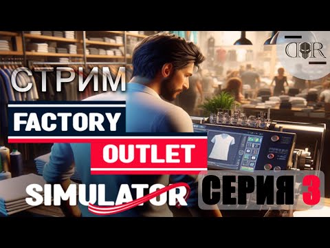 Видео: Берём большие заказы #3 ▶ Factory Outlet Simulator