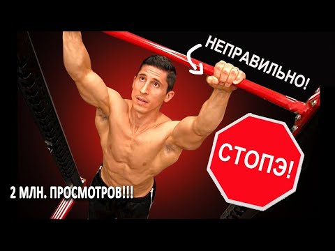 Видео: Как не нужно подтягиваться! |10 самых распространенных ошибок