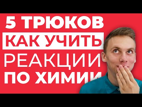 Видео: 5 советов, КАК УЧИТЬ и запоминать ВСЕ реакции по химии