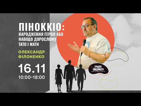 Видео: ПІНОККІО: Народження героя або навіщо дорослому тато і мати