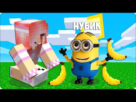 Видео: 😁НУБИК Стал МИНЬОНОМ и Затроллил ЛЕСКУ в Майнкрафте! 100% Троллинг Ловушка!