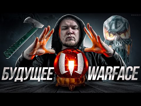 Видео: Я ЗНАЮ БУДУЩЕЕ WARFACE : ДИКОЕ ОБНОВЛЕНИЕ ВАРФЕЙС