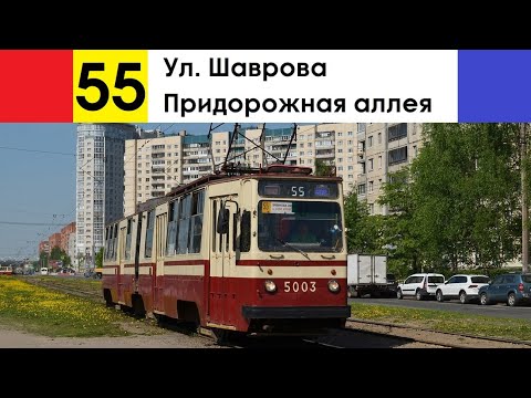 Видео: Трамвай 55 "Ул. Шаврова - Придорожная аллея"