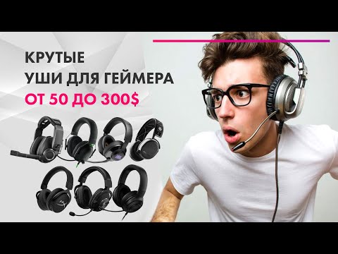 Видео: Лучшие ИГРОВЫЕ Наушники 2022 🔥 Тест МИКРОФОНОВ 🏆 РЕЙТИНГ!