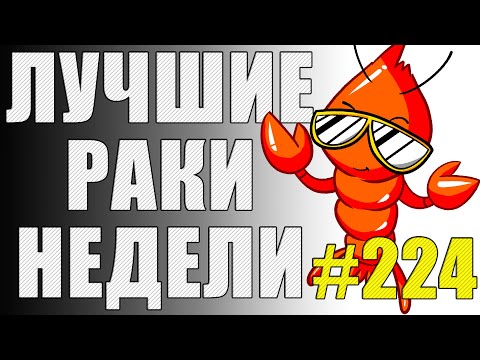 Видео: ЛРН выпуск №224 🤪 БЕССМЕРТНЫЙ ЗАХВАТЧИК и  АРТАВОД, КОТОРЫЙ СМОГ! [Лучшие Раки Недели]