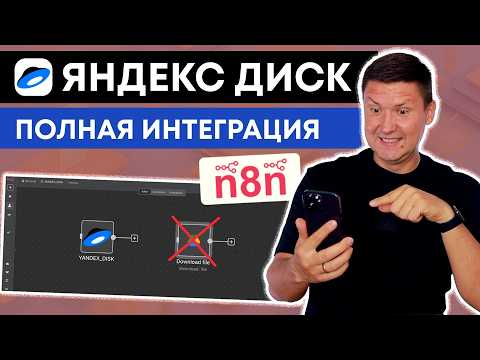 Видео: n8n + Яндекс Диск: Как подключить Яндекс Диск к n8n и заменить Google Drive?