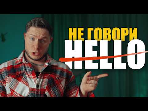 Видео: Не говори HELLO! Как рассказать о себе на АНГЛИЙСКОМ за 4 минуты.