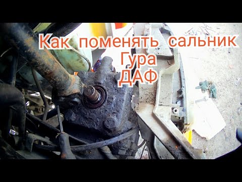 Видео: замена сальника гидроусилителя даф