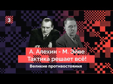 Видео: Алехин – Эйве #3: Тактика решает всё!