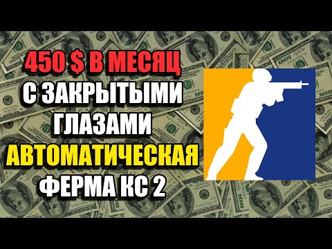 Видео: ФЕРМА В КС 2 КАК БИЗНЕС В 2025 | СЧИТАЕМ ПРИБЫЛЬ | ФАРМ КЕЙСОВ !