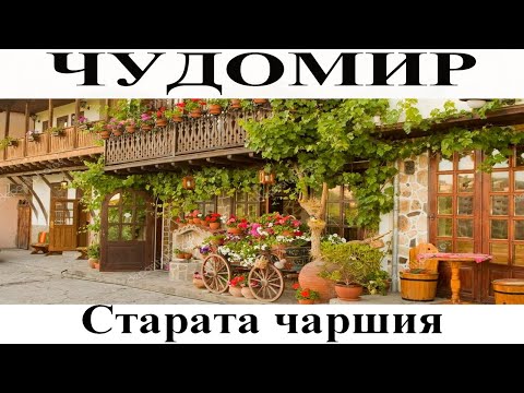 Видео: ЧУДОМИР: Старата чаршия
