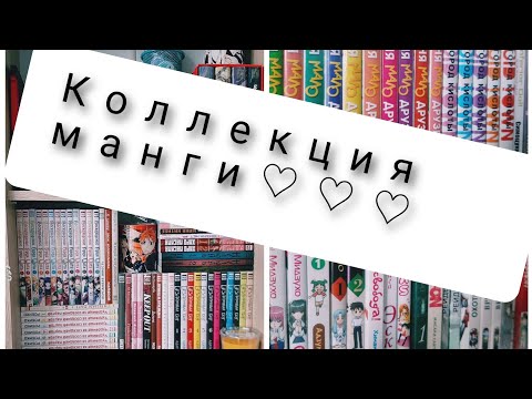 Видео: МОЯ КОЛЛЕКЦИЯ МАНГИ ♡♡♡. ОБЗОР ВСЕЙ МОЕЙ МАНГИ. ЗАПОЛНЯЮ КНИЖНЫЕ ПОЛКИ.
