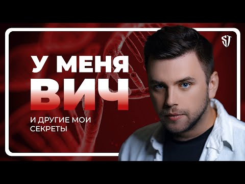 Видео: У меня ВИЧ | Выхожу замуж | Вся правда обо мне | Стас Троцкий