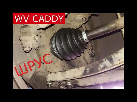 Видео: замена наружного ШРУСа WV CADDY